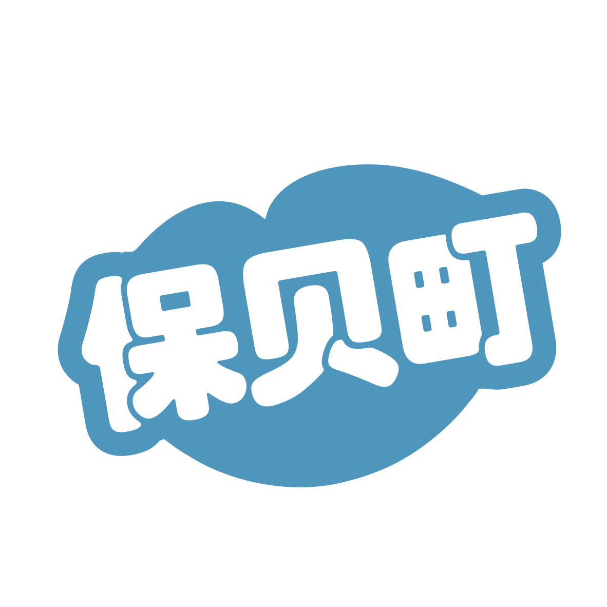 保贝町 第25类服装鞋帽 注册号78903126商标图样