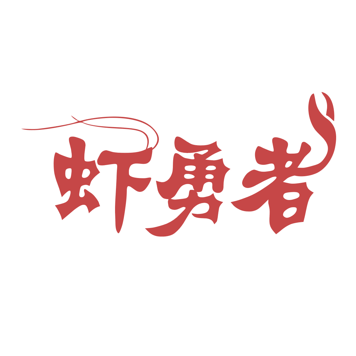 虾勇者 第29类食品罐头 注册号78903418商标图样