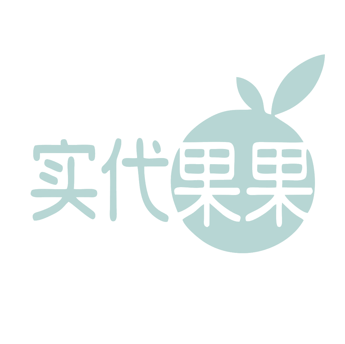 实代果果 第43类餐饮住宿 注册号78903803商标图样