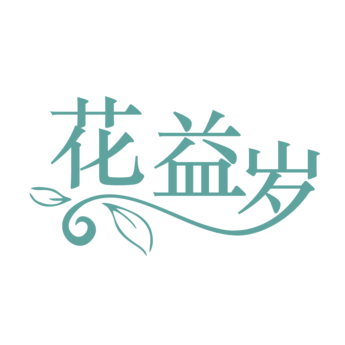 花益岁 第29类食品罐头 注册号78903864商标图样