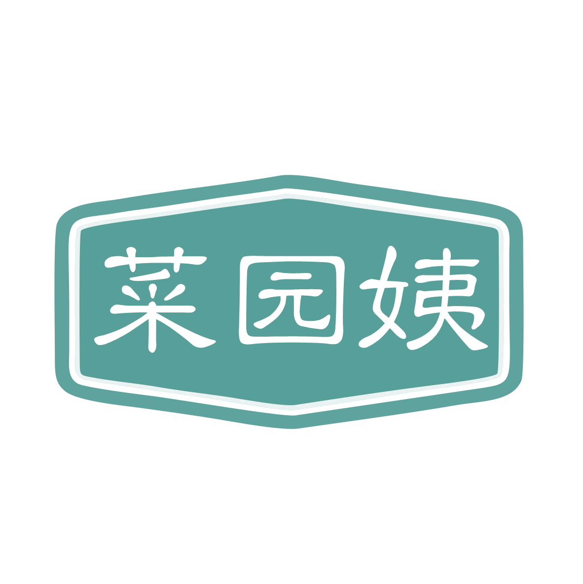 菜园姨 第30类小食配料 注册号78904006商标图样