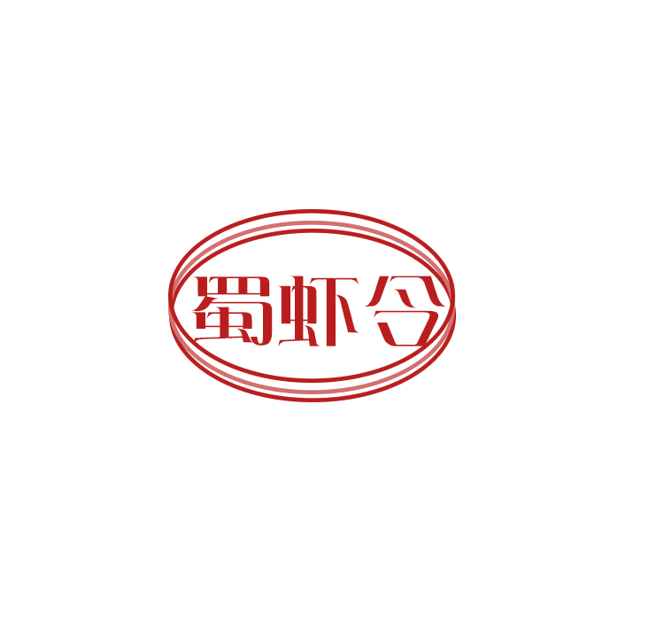 蜀虾令 第43类餐饮住宿 注册号78904277商标图样
