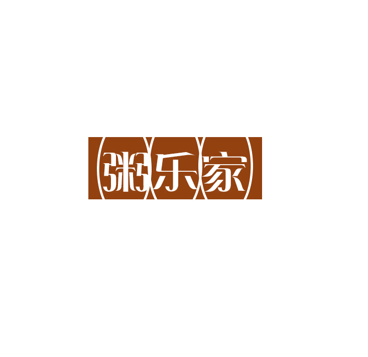 粥乐家 第43类餐饮住宿 注册号78904295商标图样