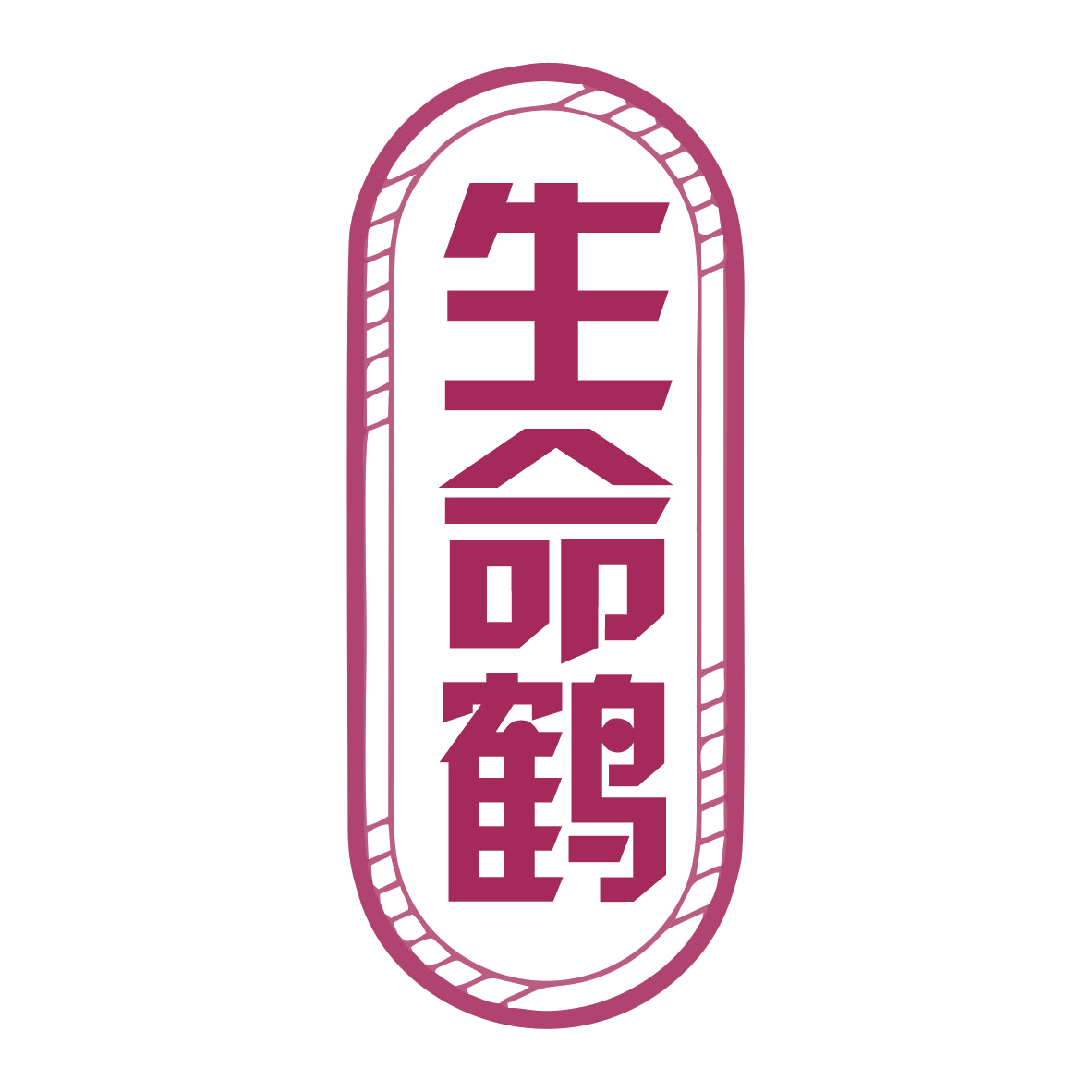 生命鹤 第30类小食配料 注册号78904471商标图样