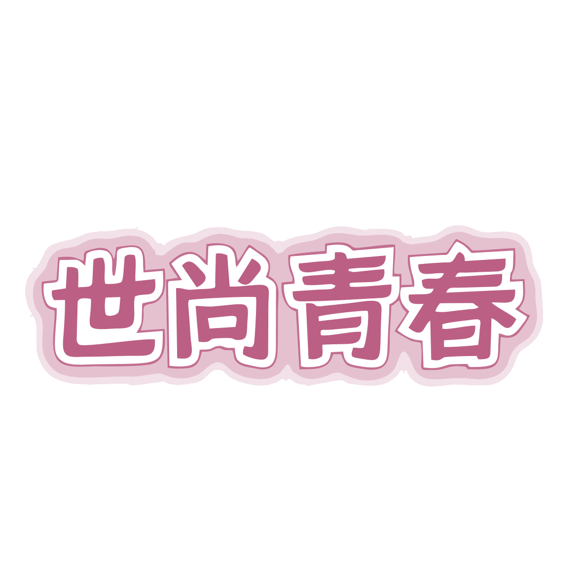世尚青春 第25类服装鞋帽 注册号78906251商标图样