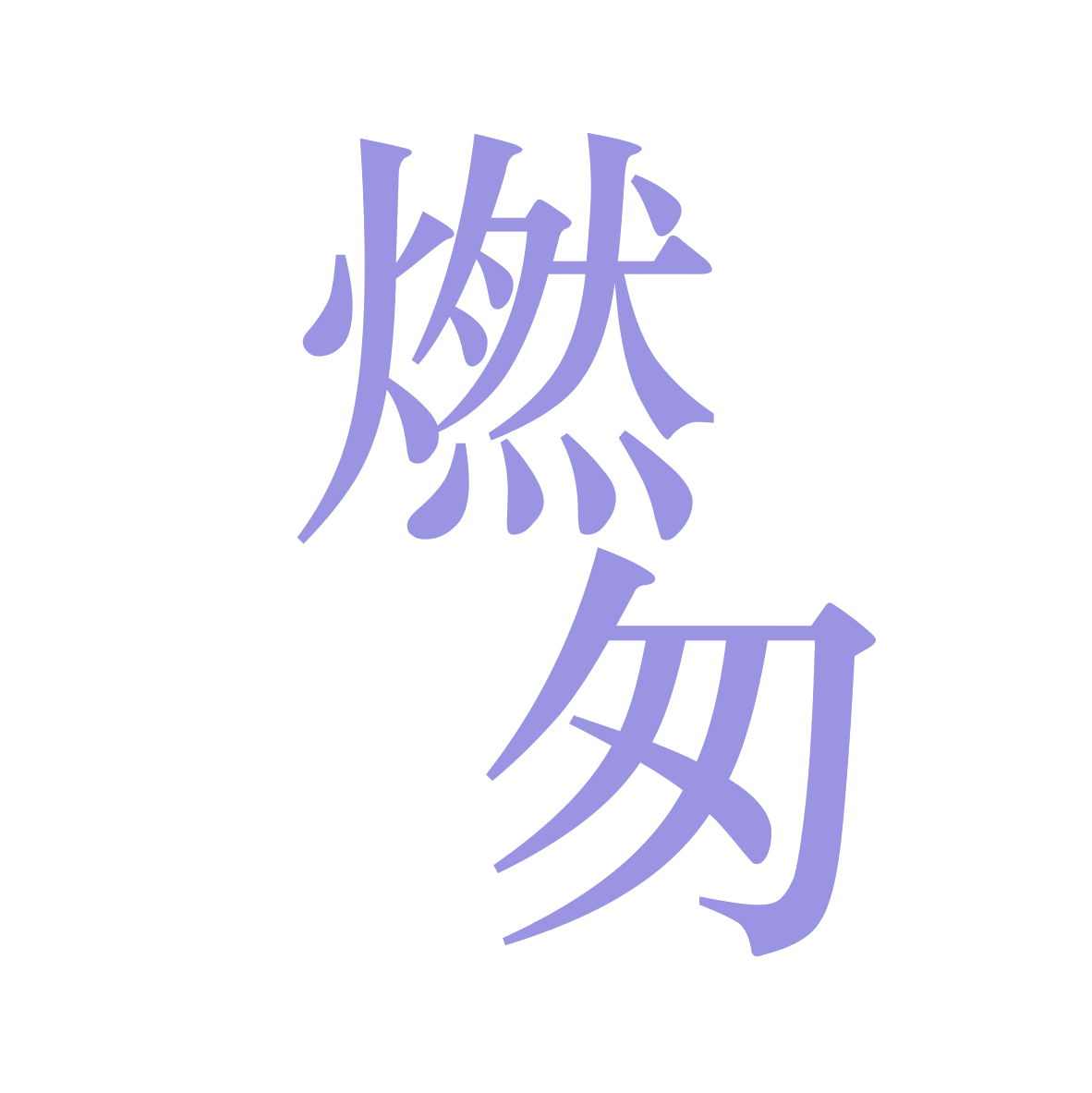 燃匆 第5类医药 注册号78906267商标图样