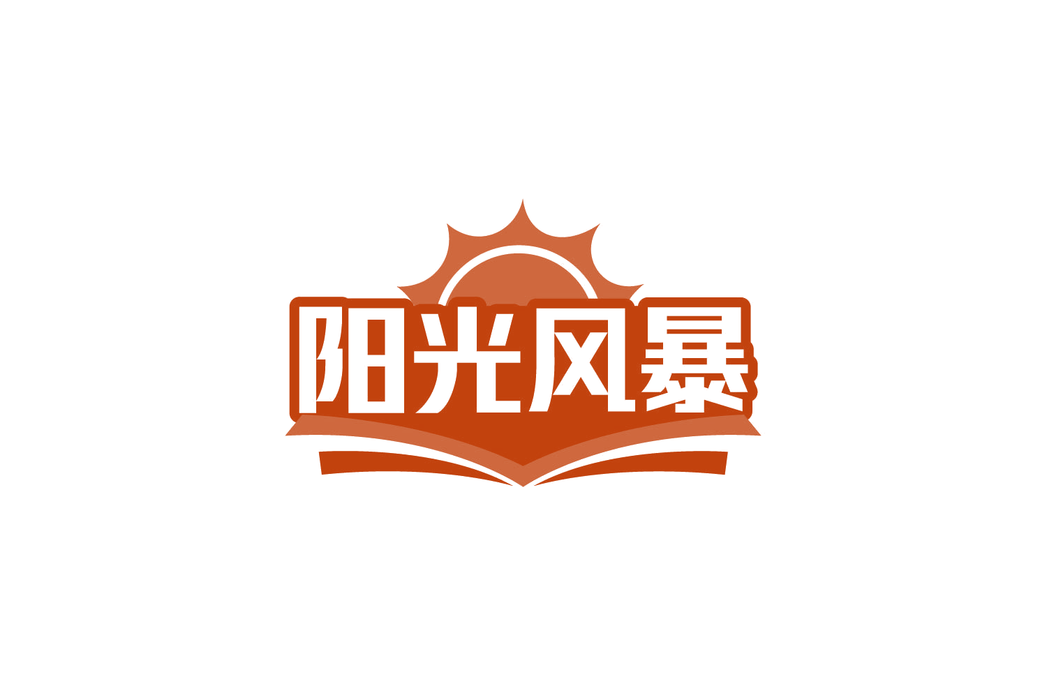 阳光风暴 第41类教育娱乐 注册号78906579商标图样