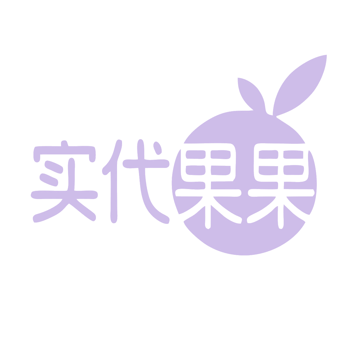 实代果果 第35类广告销售 注册号78906643商标图样