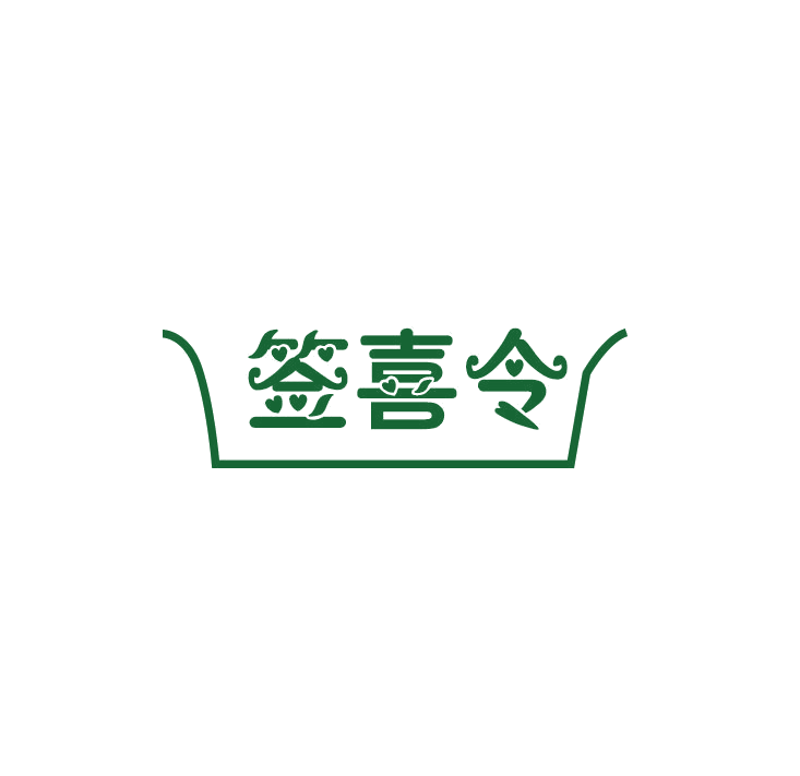 签喜令 第43类餐饮住宿 注册号78906791商标图样