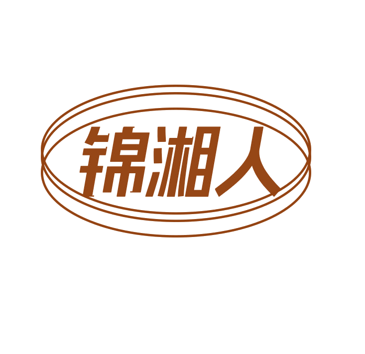 锦湘人 第43类餐饮住宿 注册号78906804商标图样