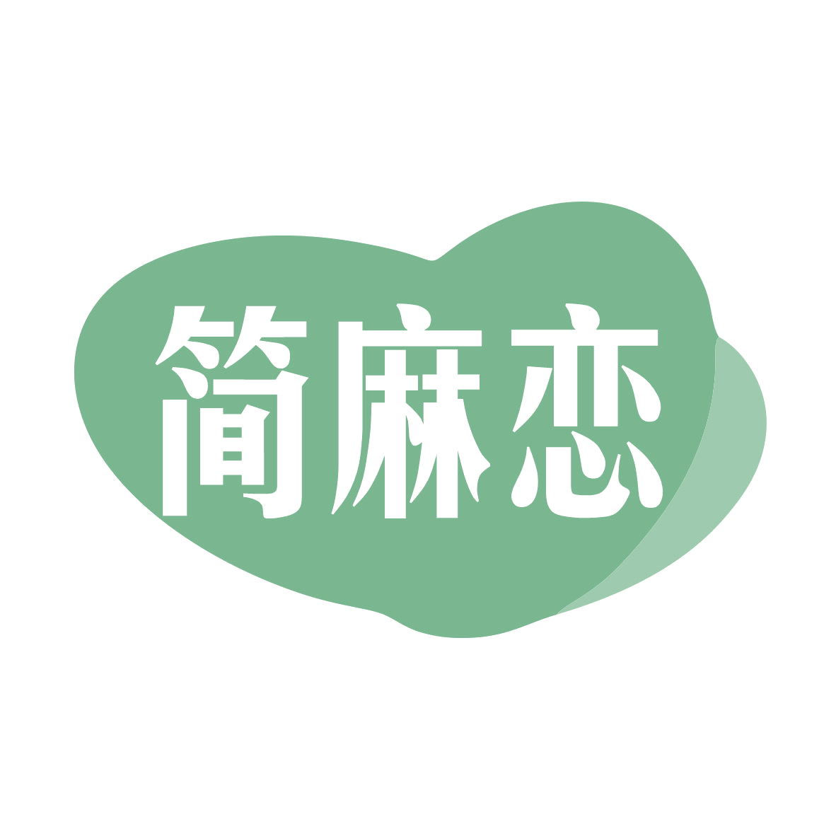 简麻恋 第35类广告销售 注册号78907038商标图样
