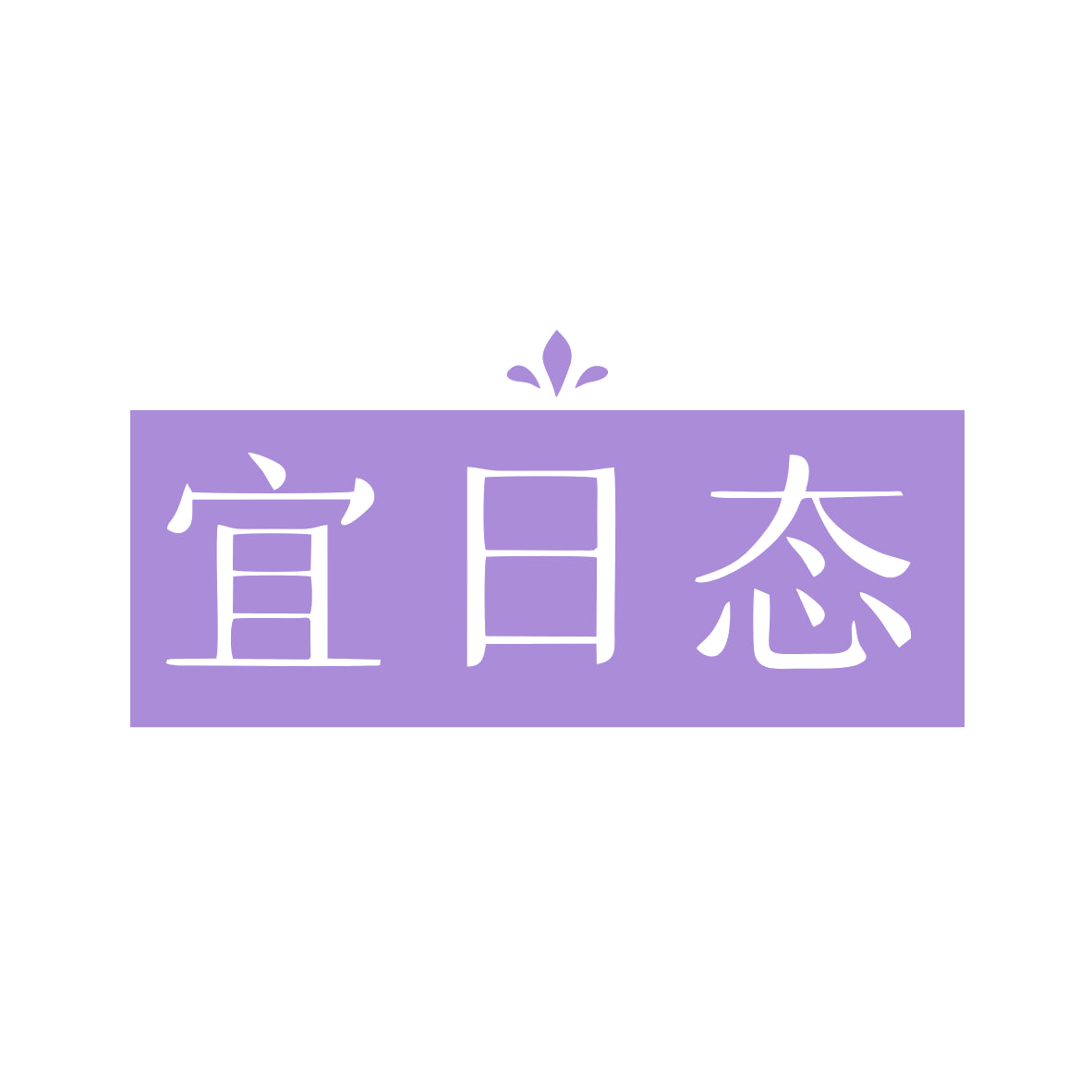 宜日态 第30类小食配料 注册号78907063商标图样