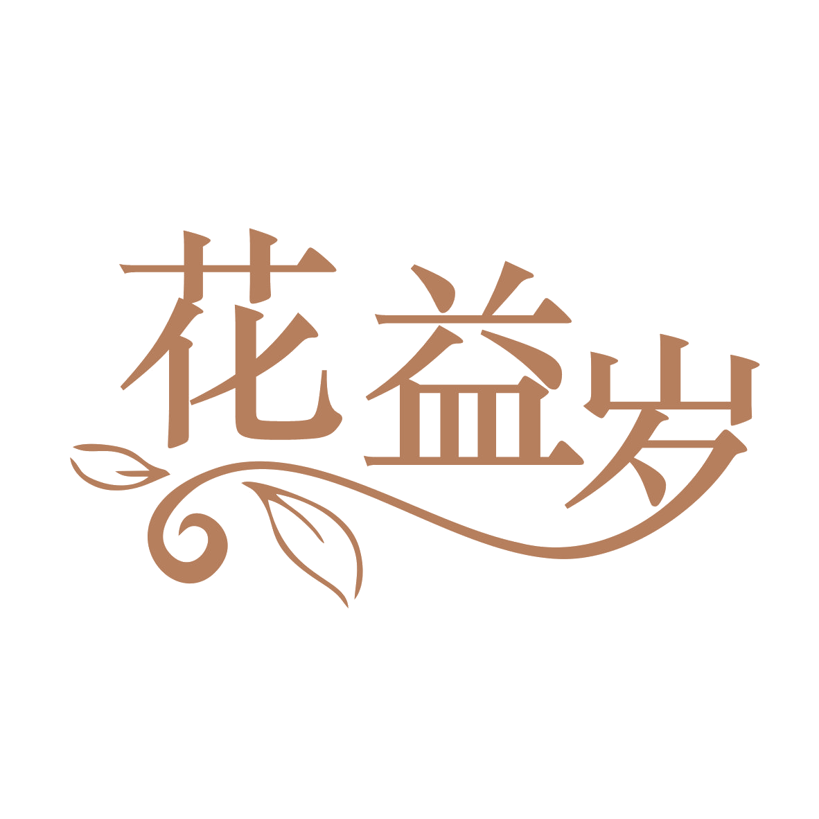 花益岁 第5类医药 注册号78907136商标图样
