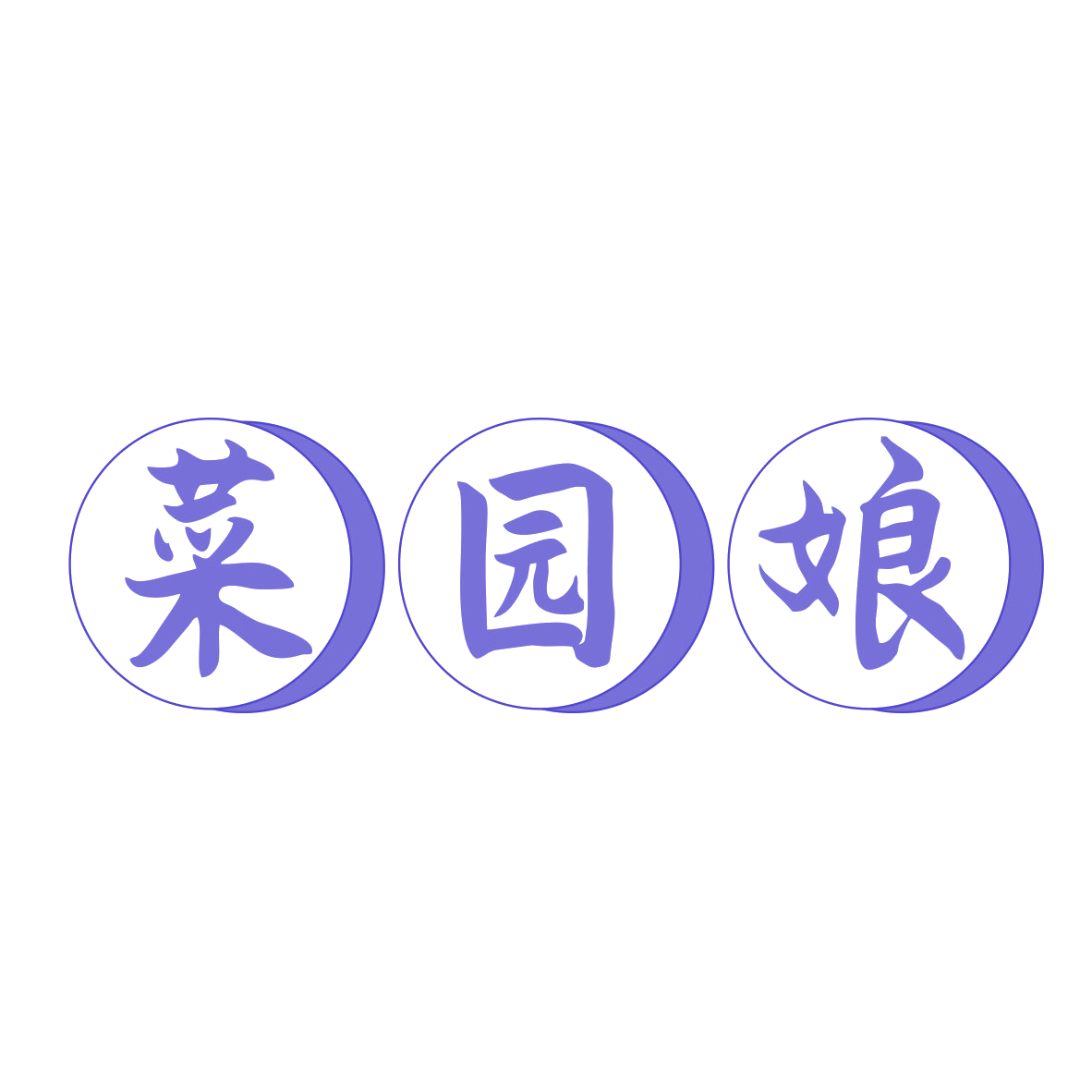 菜园娘 第30类小食配料 注册号78907184商标图样