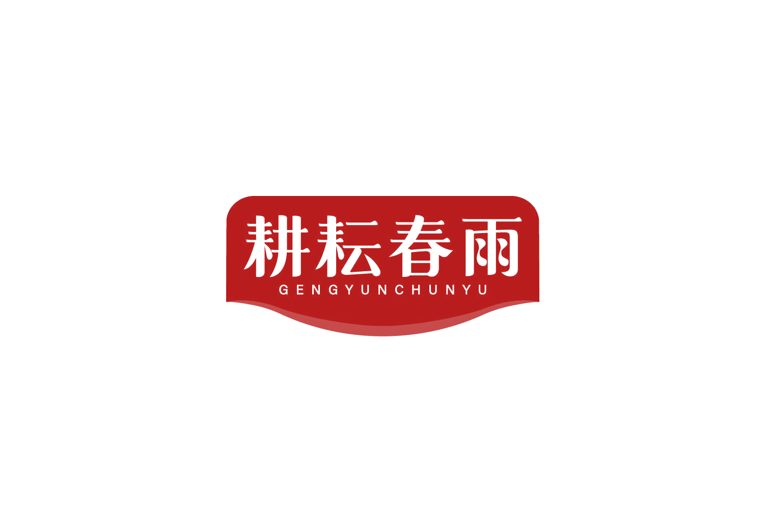 耕耘春雨 第30类小食配料 注册号78907294商标图样