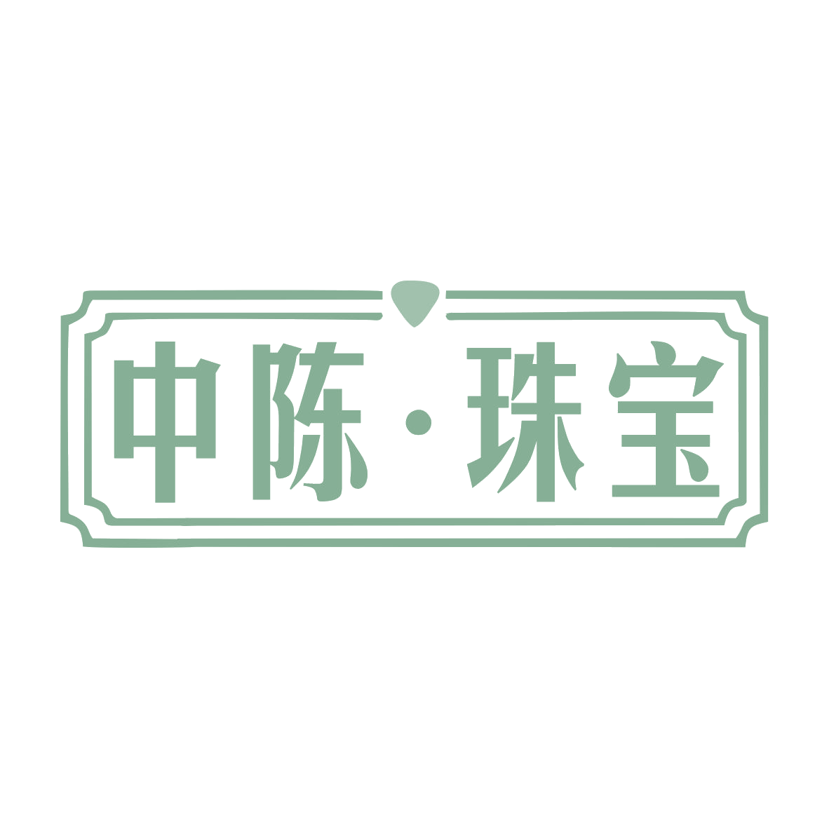 中陈·珠宝 第14类珠宝钟表 注册号78907651商标图样