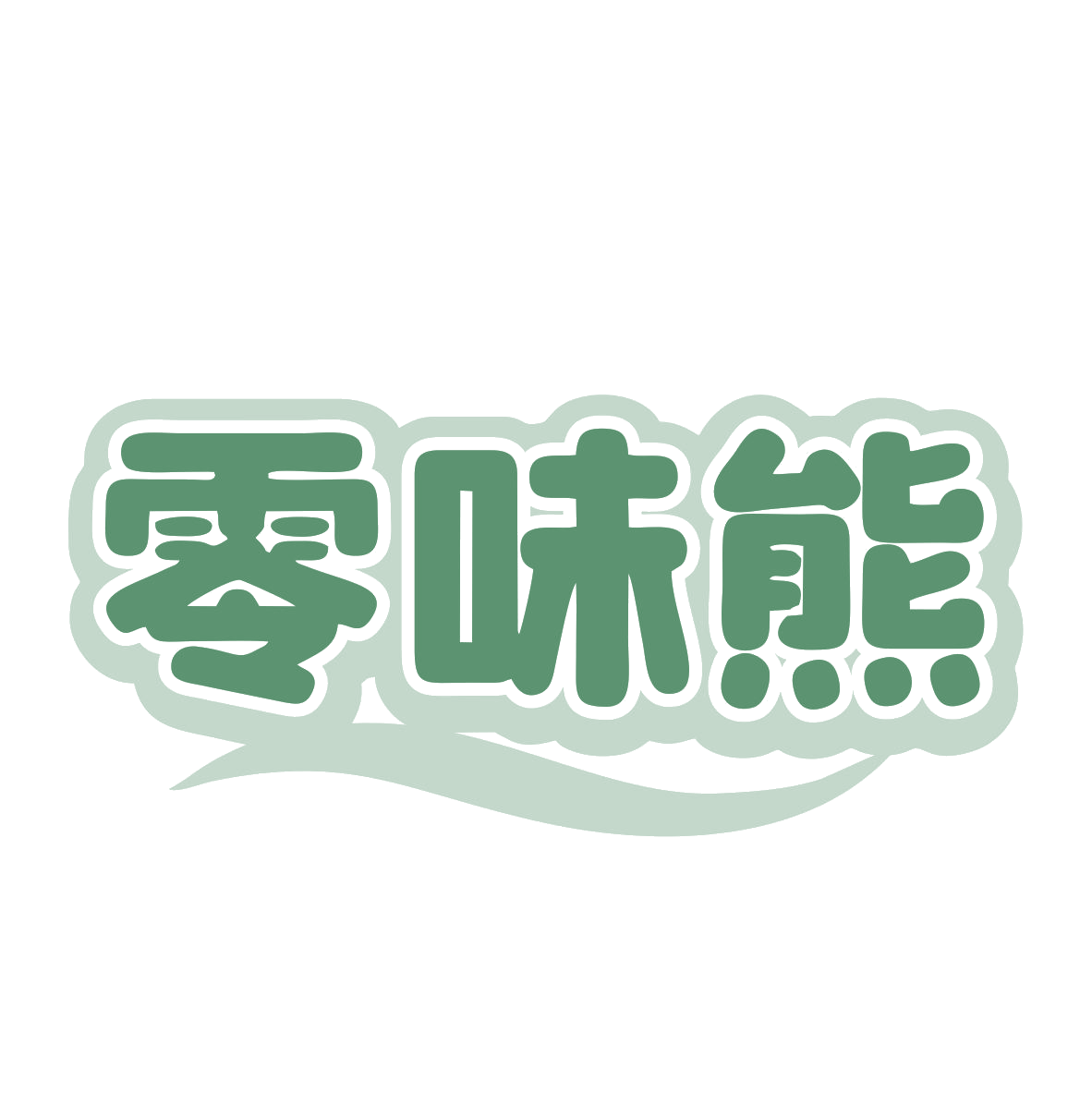 零味熊 第29类食品罐头 注册号78908011商标图样