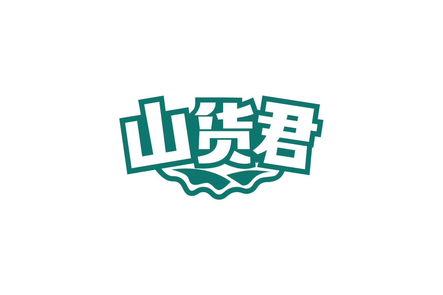 山货君 第35类广告销售 注册号78908168商标图样