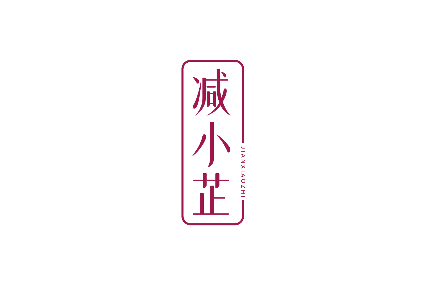 减小芷 第30类小食配料 注册号78908273商标图样