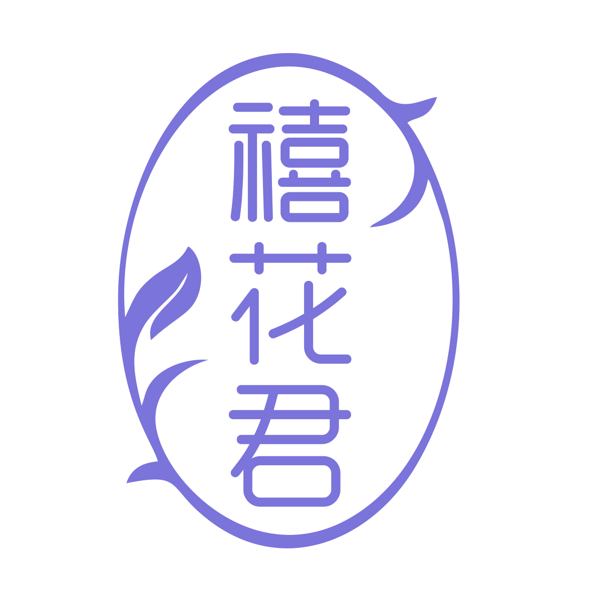 禧花君 第35类广告销售 注册号78908423商标图样