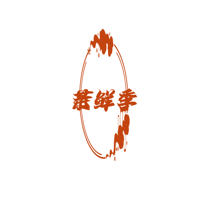茉鲜季 第43类餐饮住宿 注册号78909101商标图样