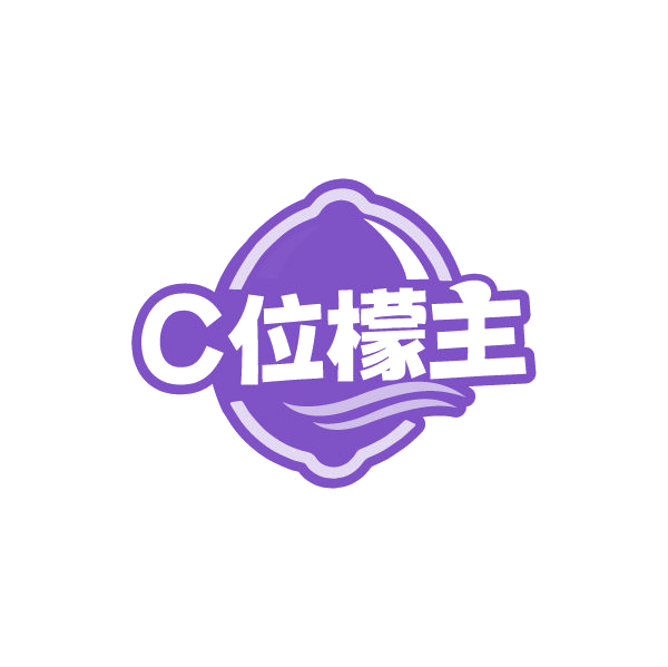 C位檬主 第32类啤酒饮料 注册号78909201商标图样