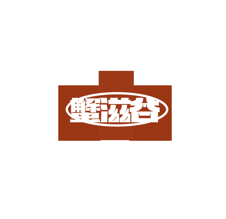 蟹滋谷 第43类餐饮住宿 注册号78909222商标图样