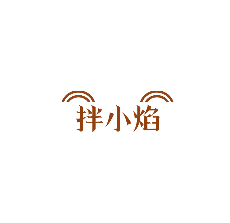 拌小焰 第43类餐饮住宿 注册号78909270商标图样