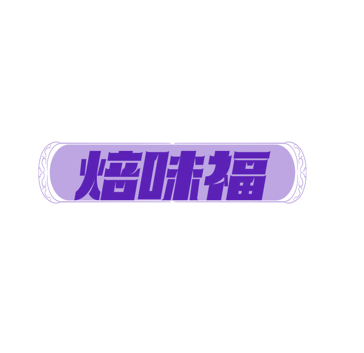 焙味福 第43类餐饮住宿 注册号78909752商标图样