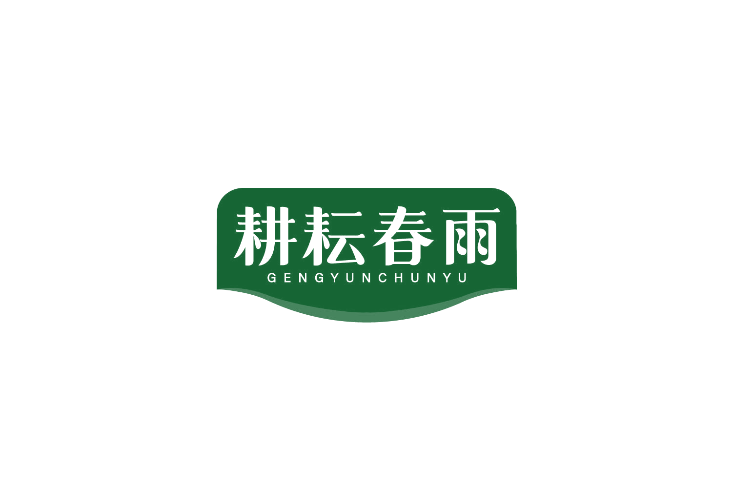 耕耘春雨 第43类餐饮住宿 注册号78909912商标图样