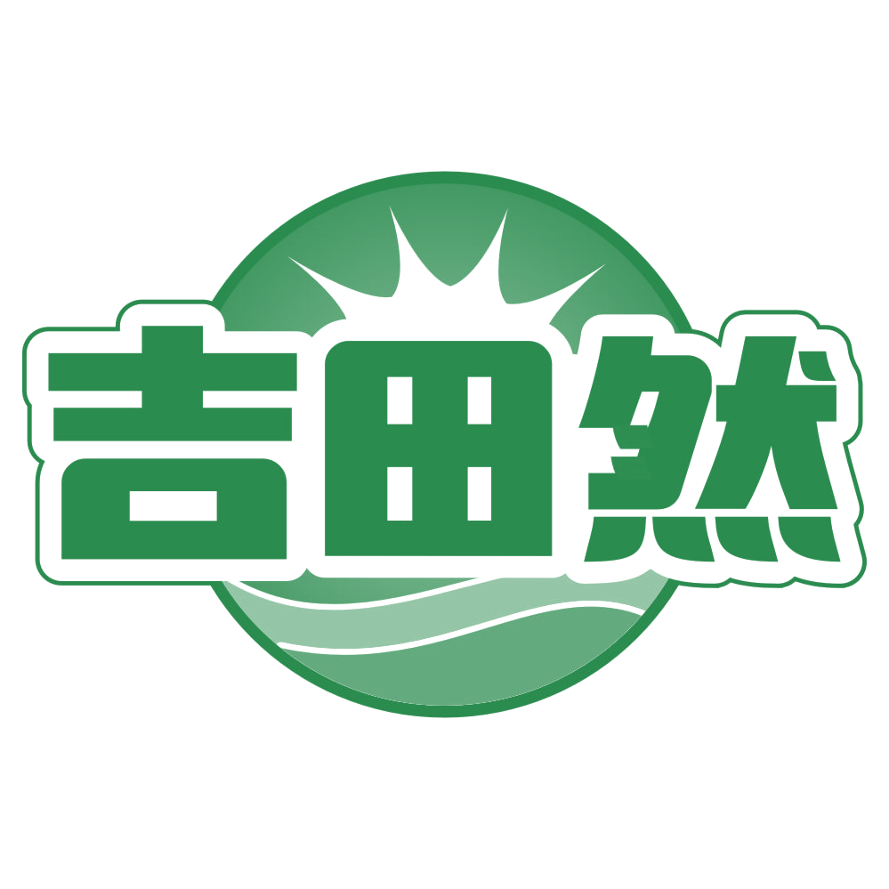 吉田然 第43类餐饮住宿 注册号78910044商标图样