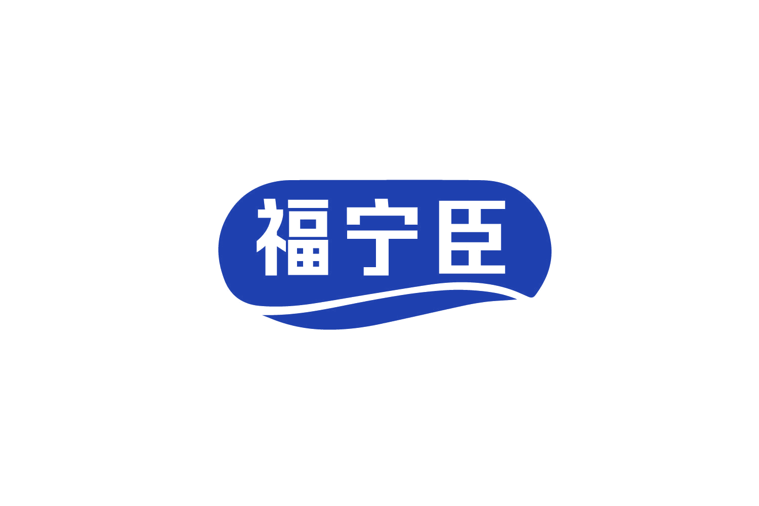 福宁臣 第35类广告销售 注册号78910147商标图样