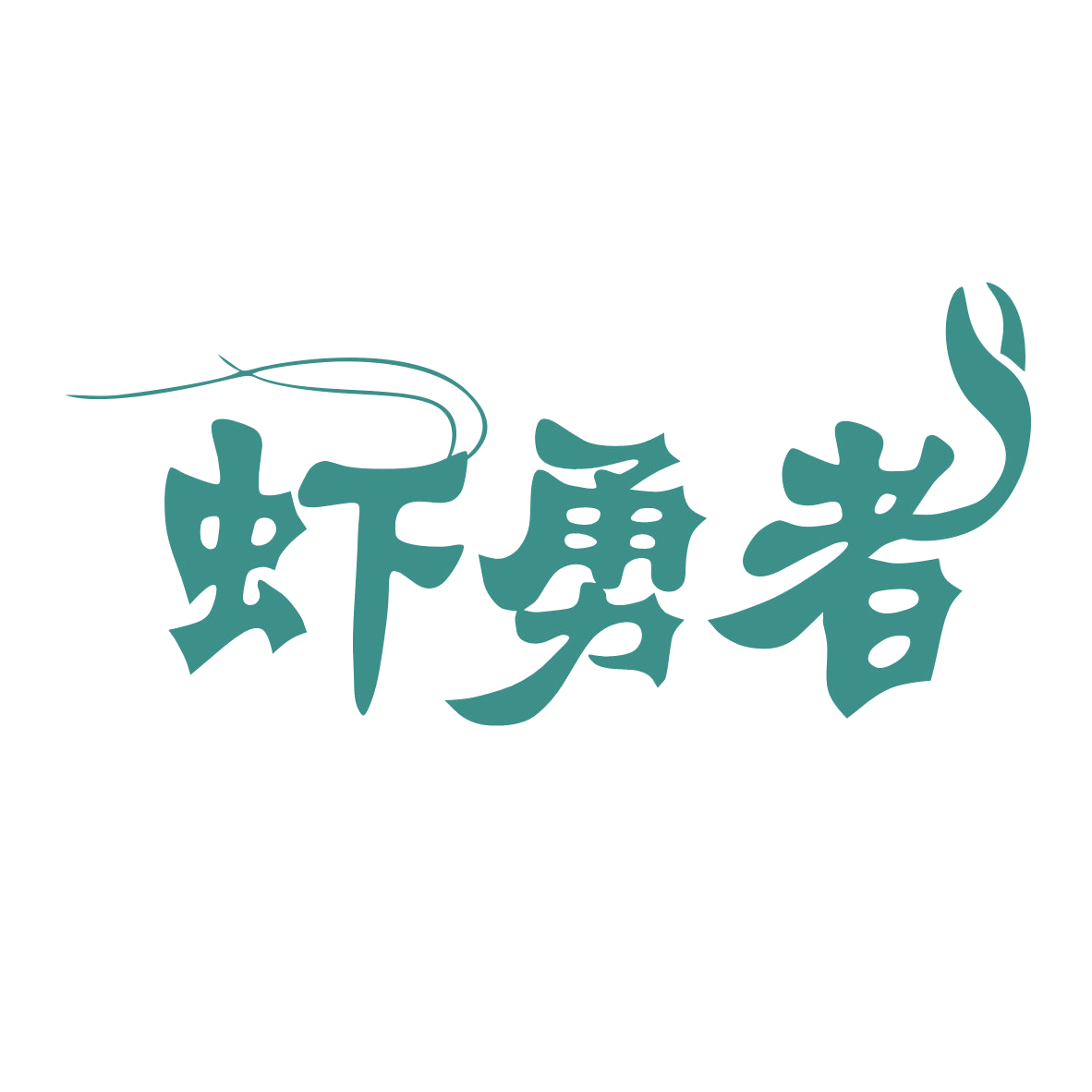虾勇者 第30类小食配料 注册号78910166商标图样