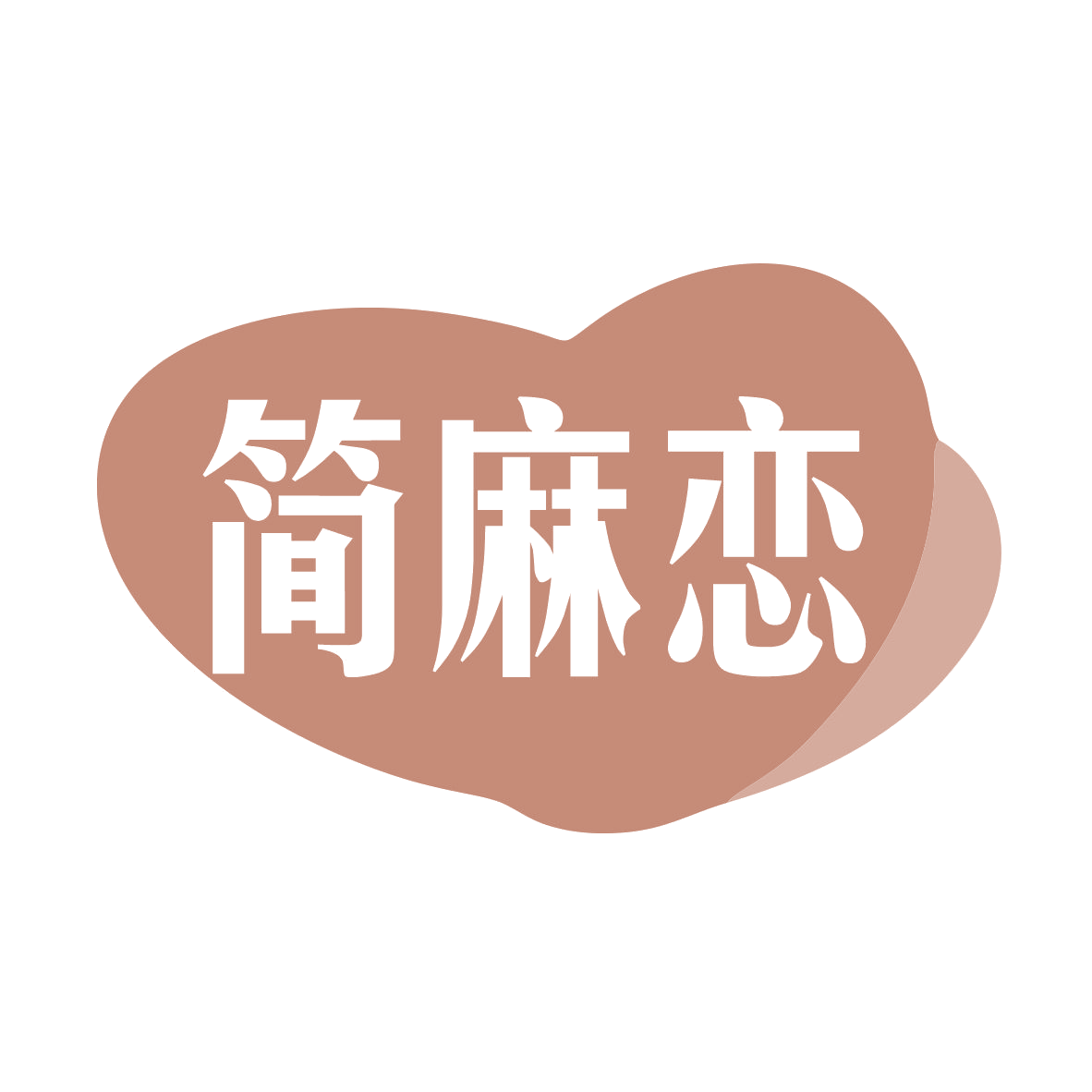 简麻恋 第25类服装鞋帽 注册号78910524商标图样