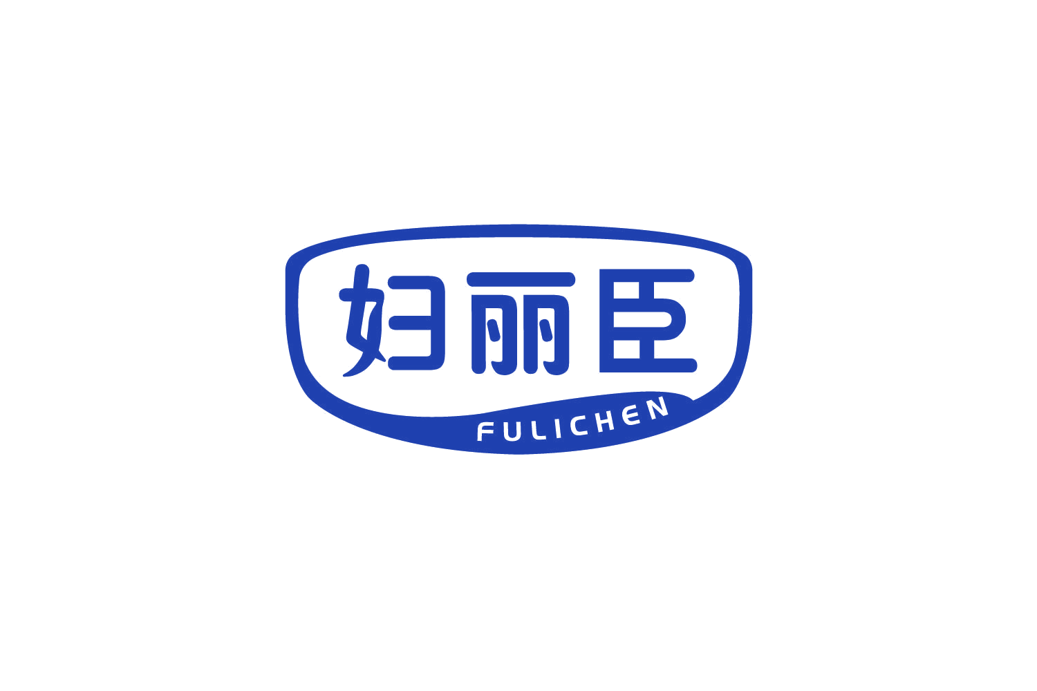 妇丽臣 第25类服装鞋帽 注册号78910716商标图样