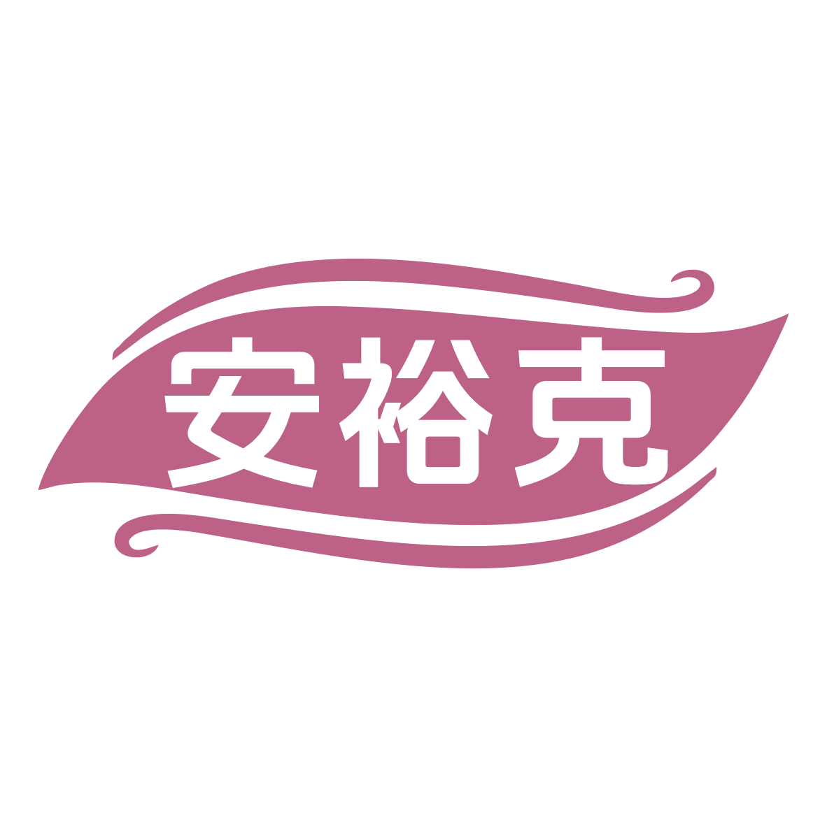 安裕克 第5类医药 注册号78910922商标图样