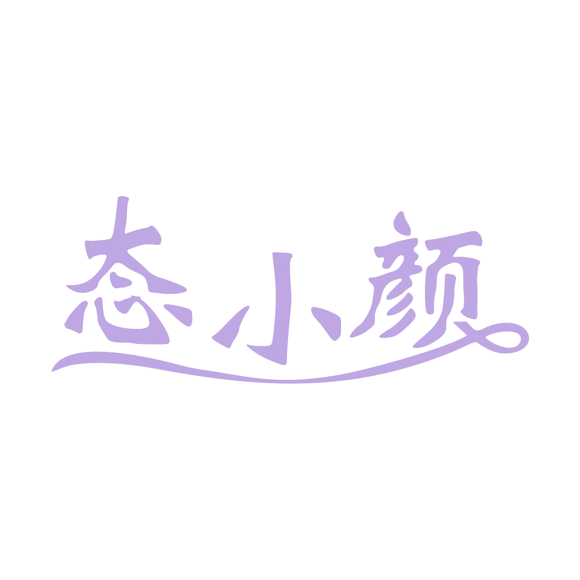 态小颜 第30类小食配料 注册号78910988商标图样