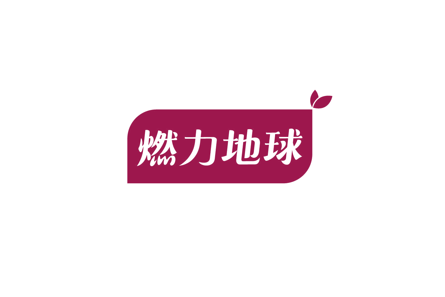 燃力地球 第32类啤酒饮料 注册号78911228商标图样