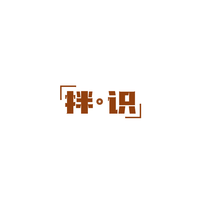 拌·识 第43类餐饮住宿 注册号78911342商标图样