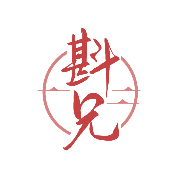 斟兄 第33类酒 注册号78911431商标图样