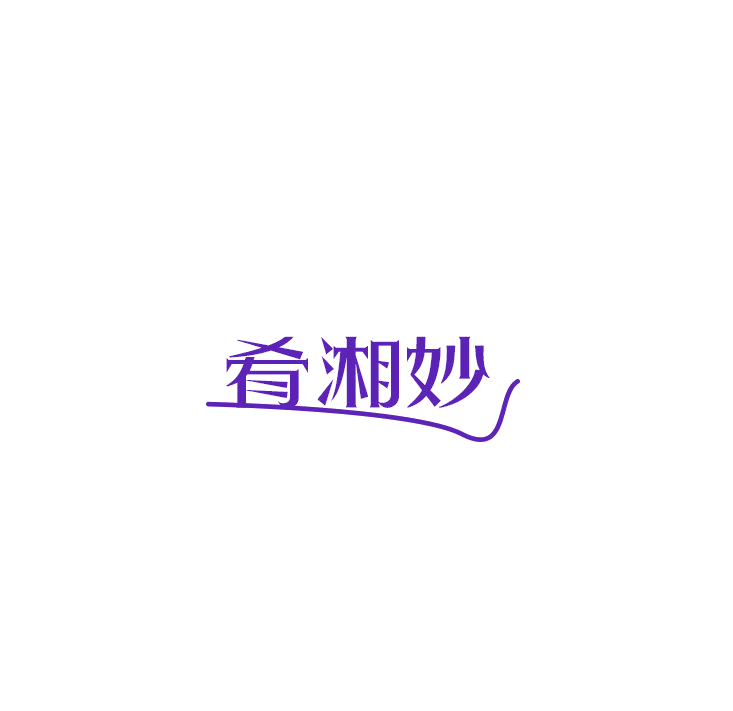 肴湘妙 第43类餐饮住宿 注册号78911470商标图样