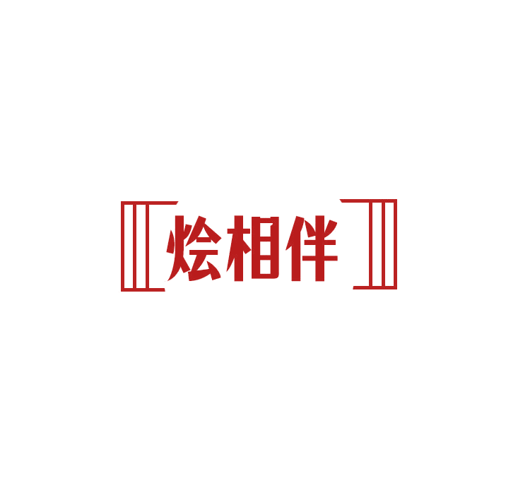 烩相伴 第43类餐饮住宿 注册号78911498商标图样