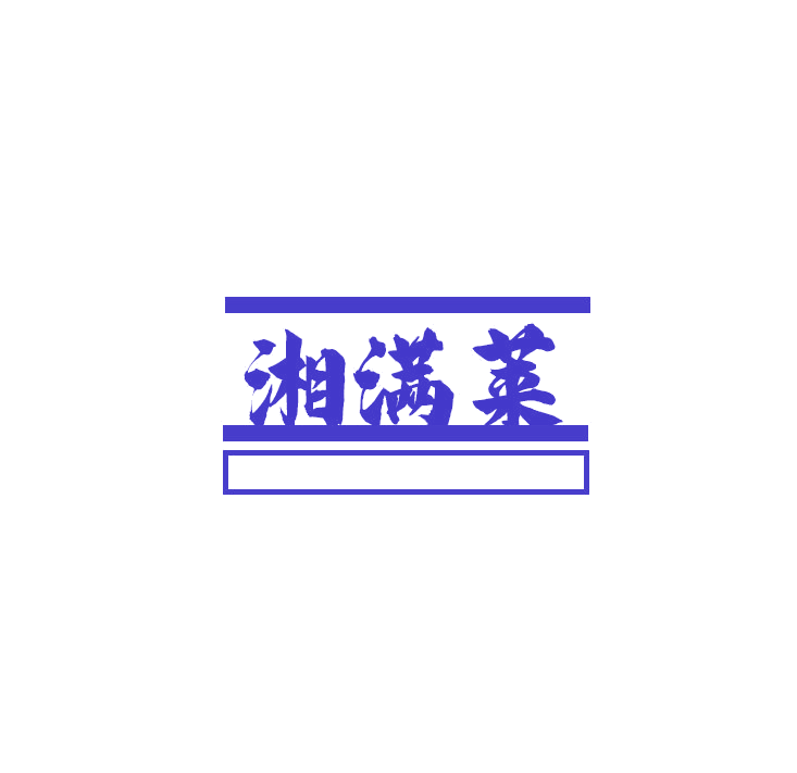 湘满莱 第43类餐饮住宿 注册号78911539商标图样