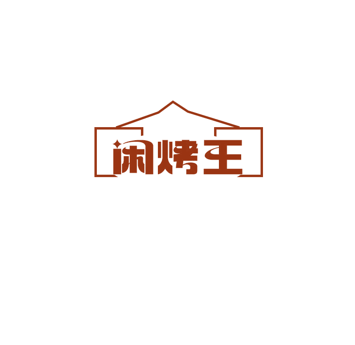 闲烤王 第43类餐饮住宿 注册号78911559商标图样