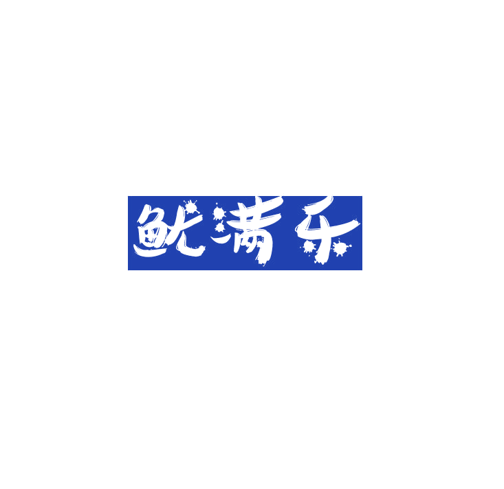 鱿满乐 第43类餐饮住宿 注册号78911602商标图样