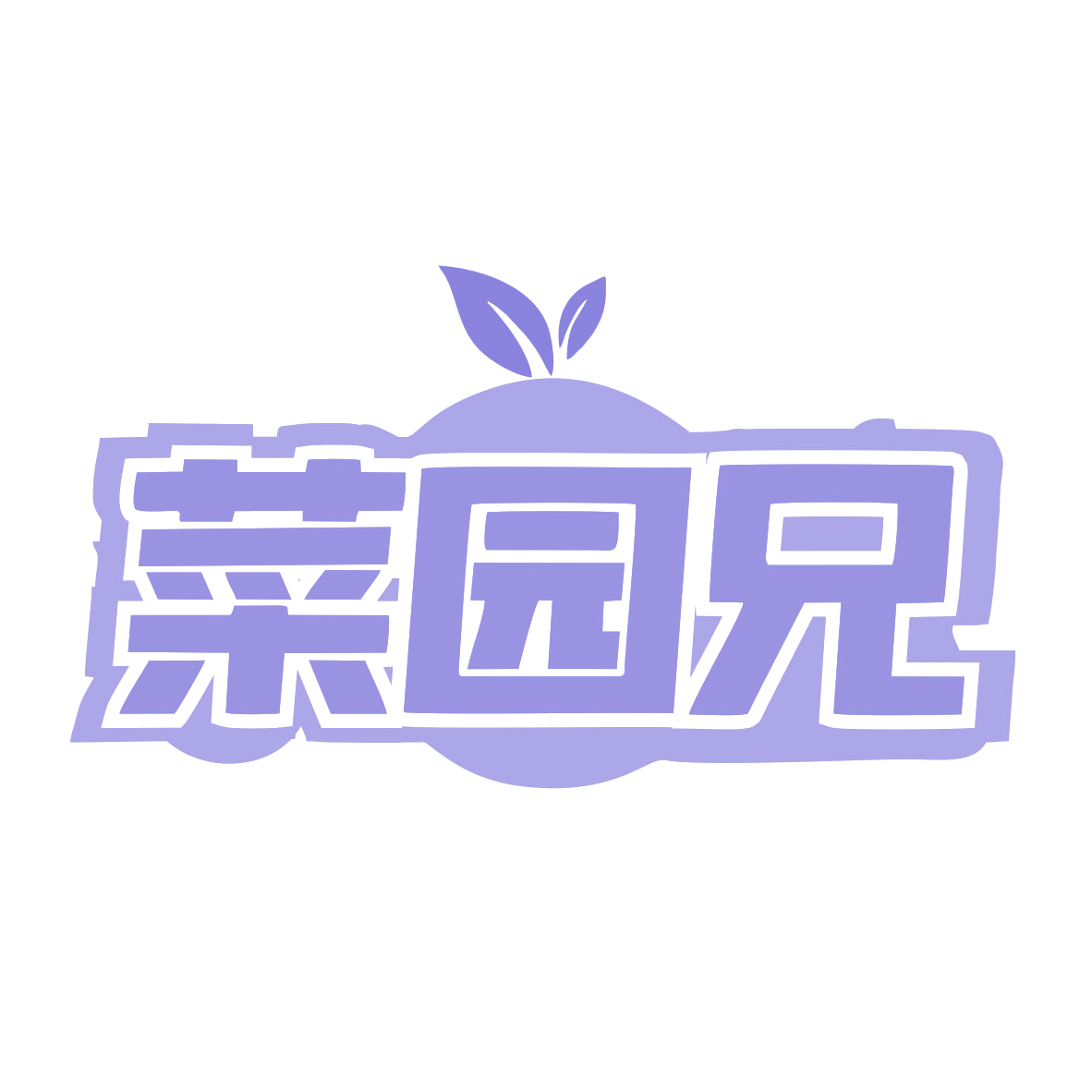 菜园兄 第30类小食配料 注册号78912160商标图样