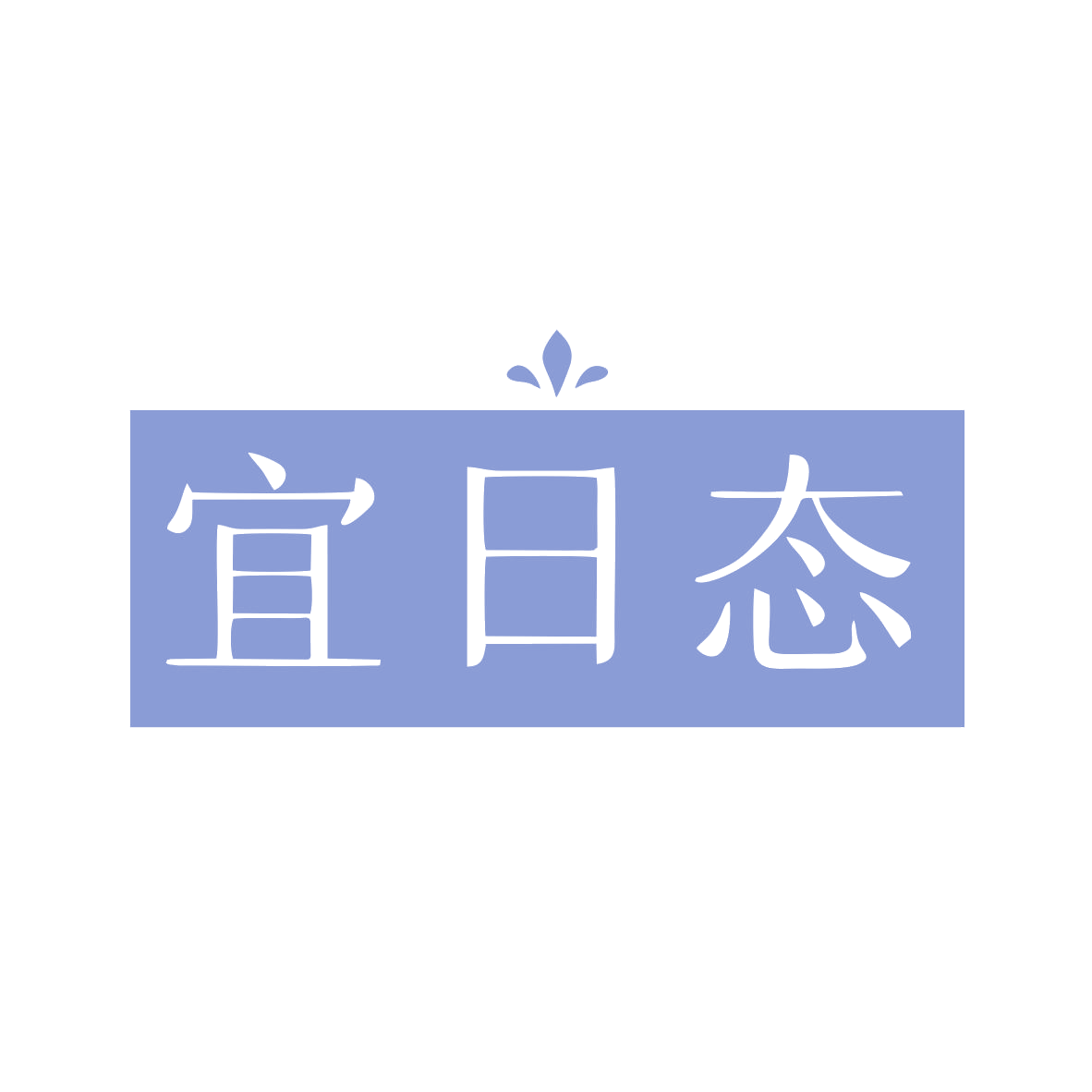 宜日态 第5类医药 注册号78912370商标图样