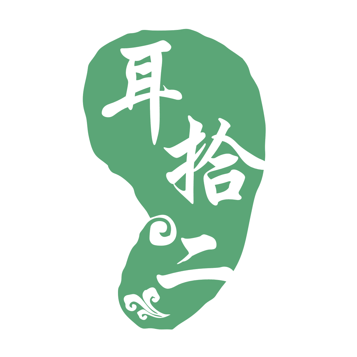 耳拾二 第29类食品罐头 注册号78912768商标图样