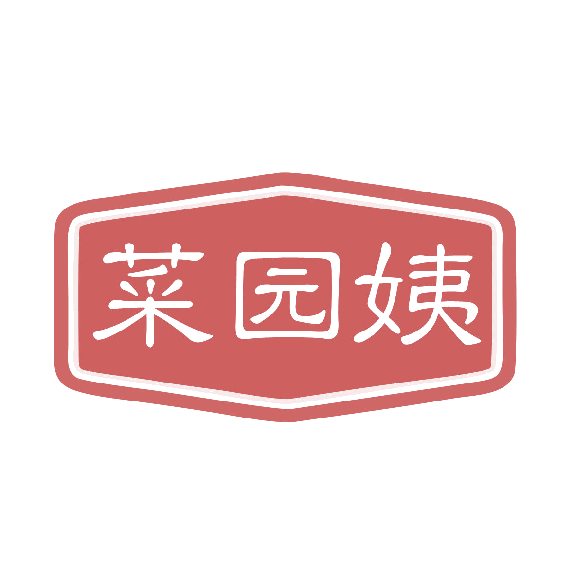 菜园姨 第29类食品罐头 注册号78912860商标图样