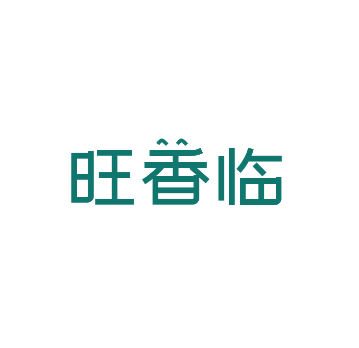 旺香临 第43类餐饮住宿 注册号78913903商标图样